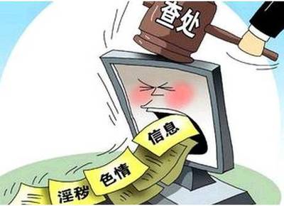 凈化文化環(huán)境 探析“掃黃打非”的法律知識與實踐意義